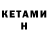 Кетамин ketamine 1810Nataly